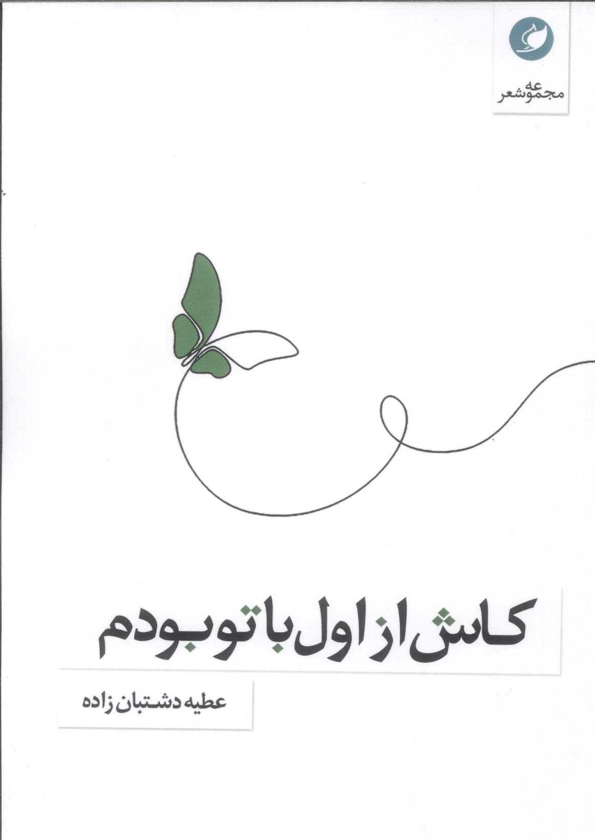 پایانه - کاش از اول با تو بودم