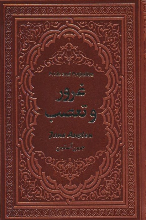 پایانه - غرور و تعصب
