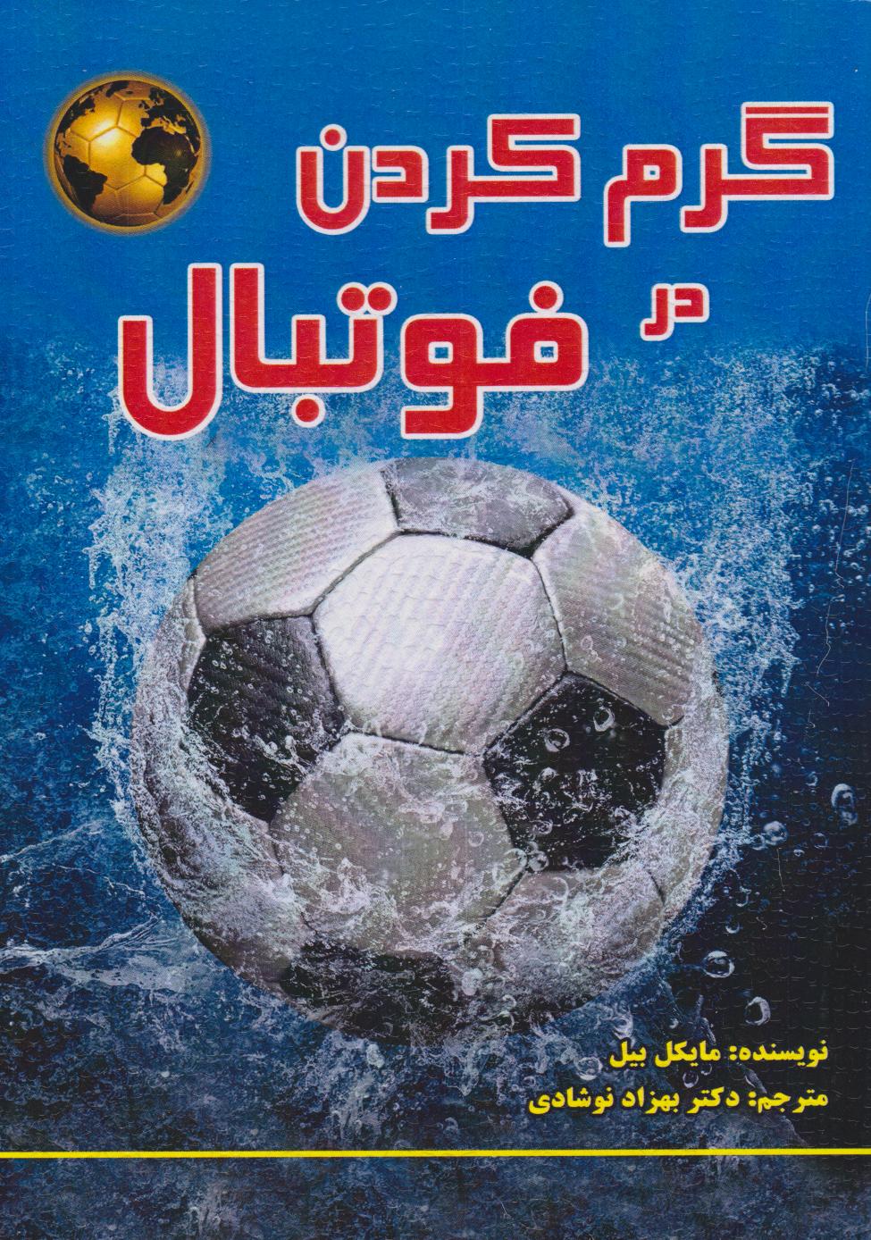 پایانه - گرم کردن در فوتبال