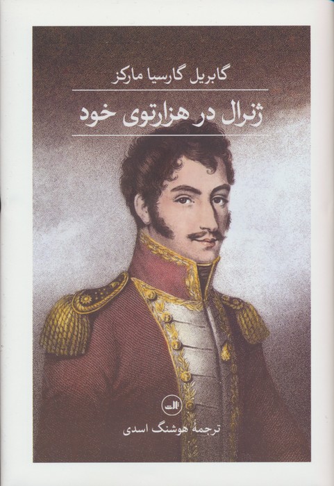 پایانه - ژنرال در هزار توی خود