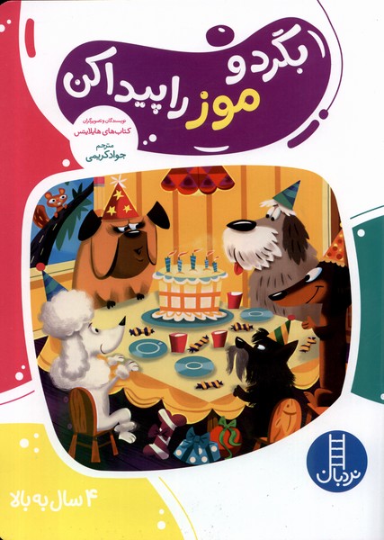 پایانه - بگرد و موز را پیدا کن