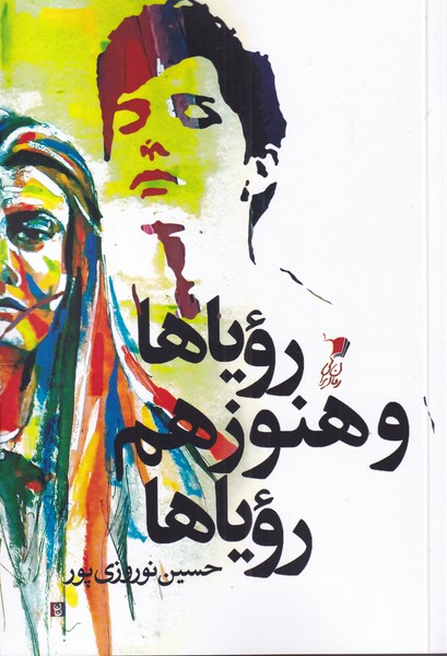 پایانه - رویاها و هنوز هم رویاها