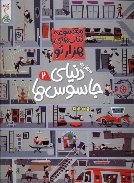 پایانه - سفر به دنیای جاسوس ها 2