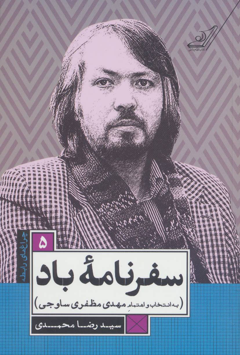 پایانه - سفرنامه ی باد