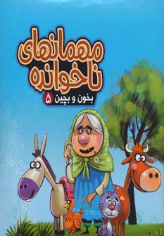 پایانه - مهمانهای ناخوانده