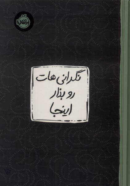 پایانه - نگرانی هات رو بذار اینجا