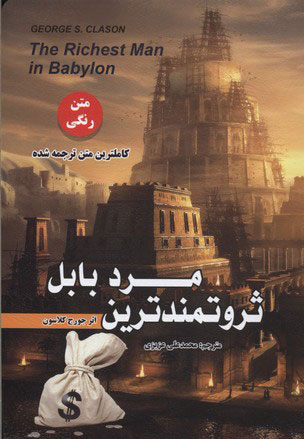 پایانه - ثروتمندترین مرد بابل