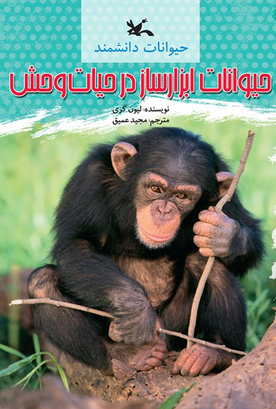 پایانه - حیوانات ابزارساز در حیات وحش