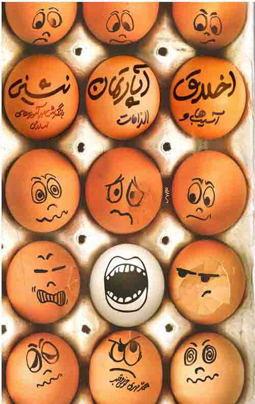 پایانه - اخلاق آپارتمان نشینی