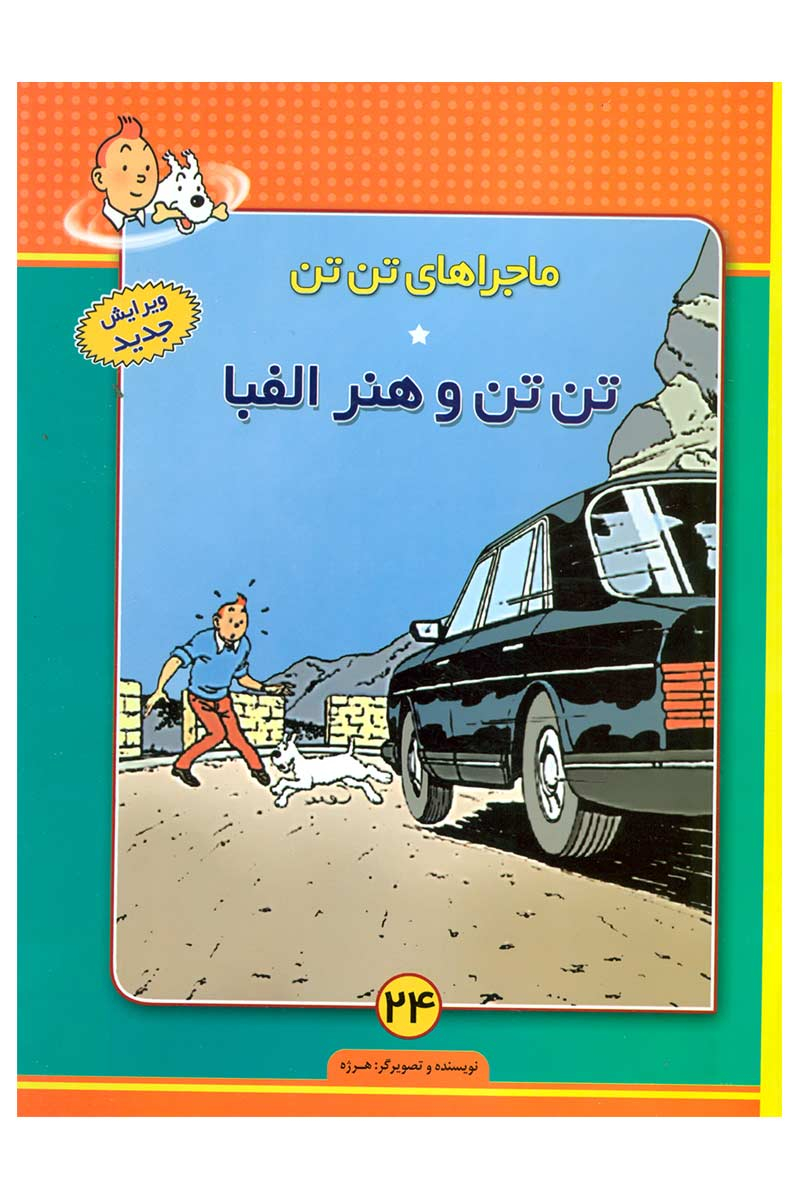 پایانه - ماجراهای تن تن (24)