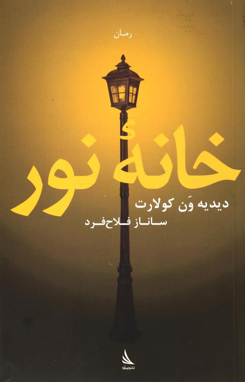 پایانه - خانه نور