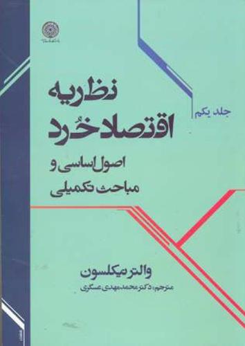 پایانه - نظریه اقتصاد خرد (جلد 1)