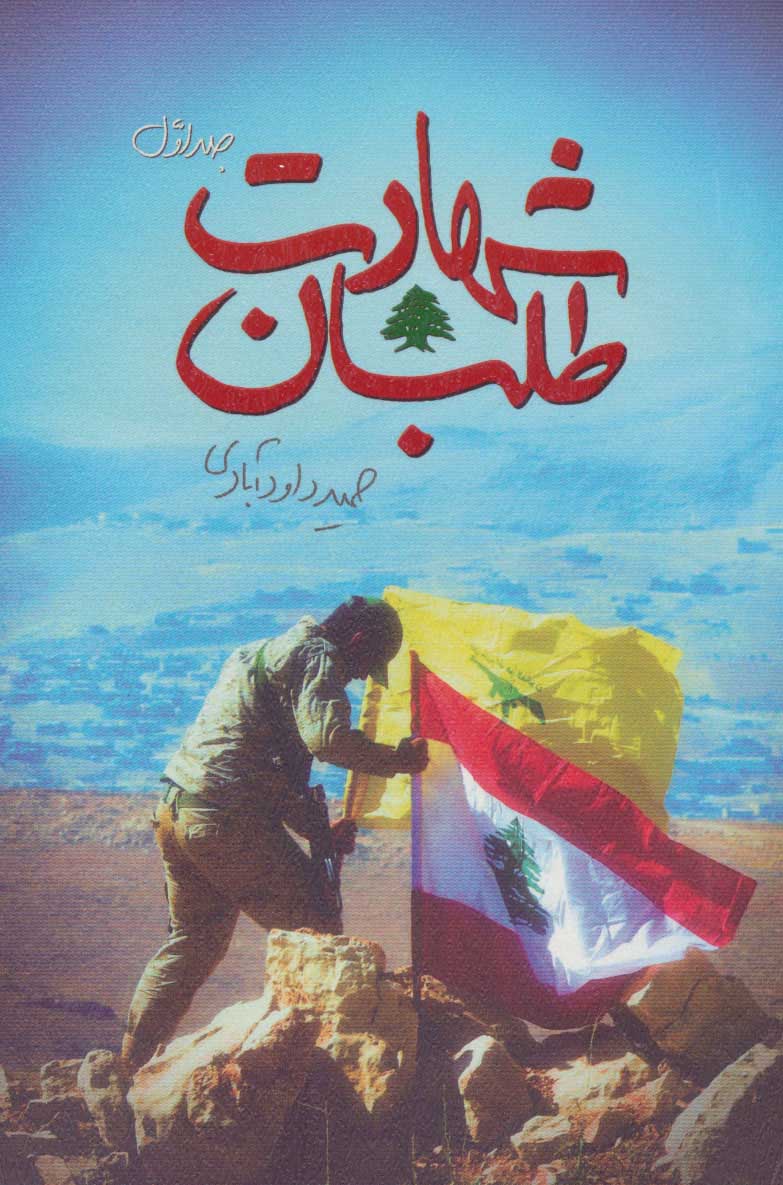 پایانه - شهادت طلبان 1