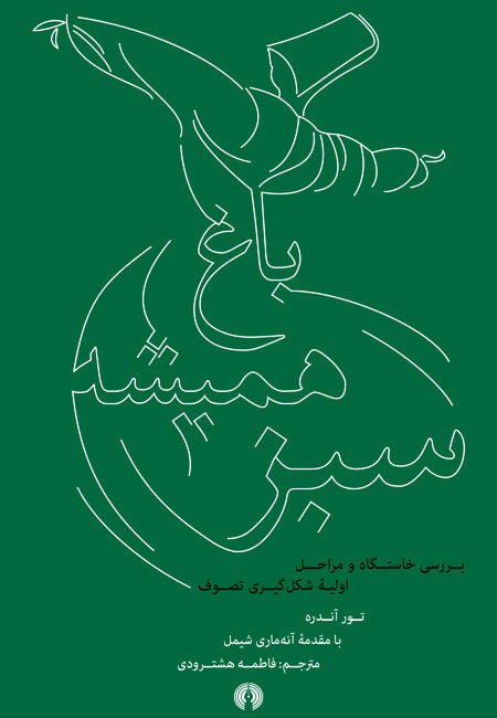 پایانه - باغ همیشه سبز