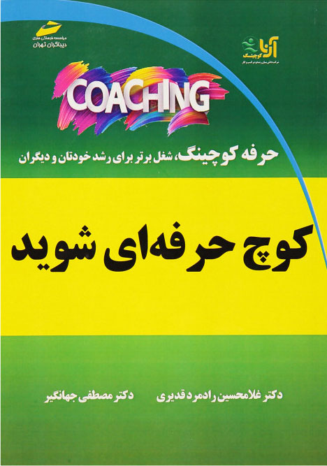 پایانه - کوچ حرفه ای شوید