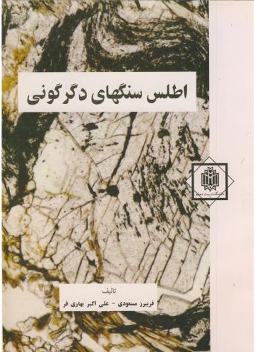 پایانه - اطلس سنگهای دگرگونی