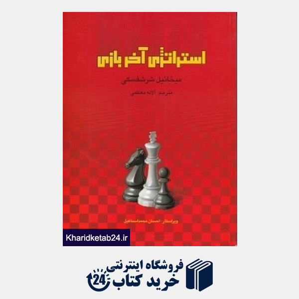 پایانه - استراتژی آخر بازی