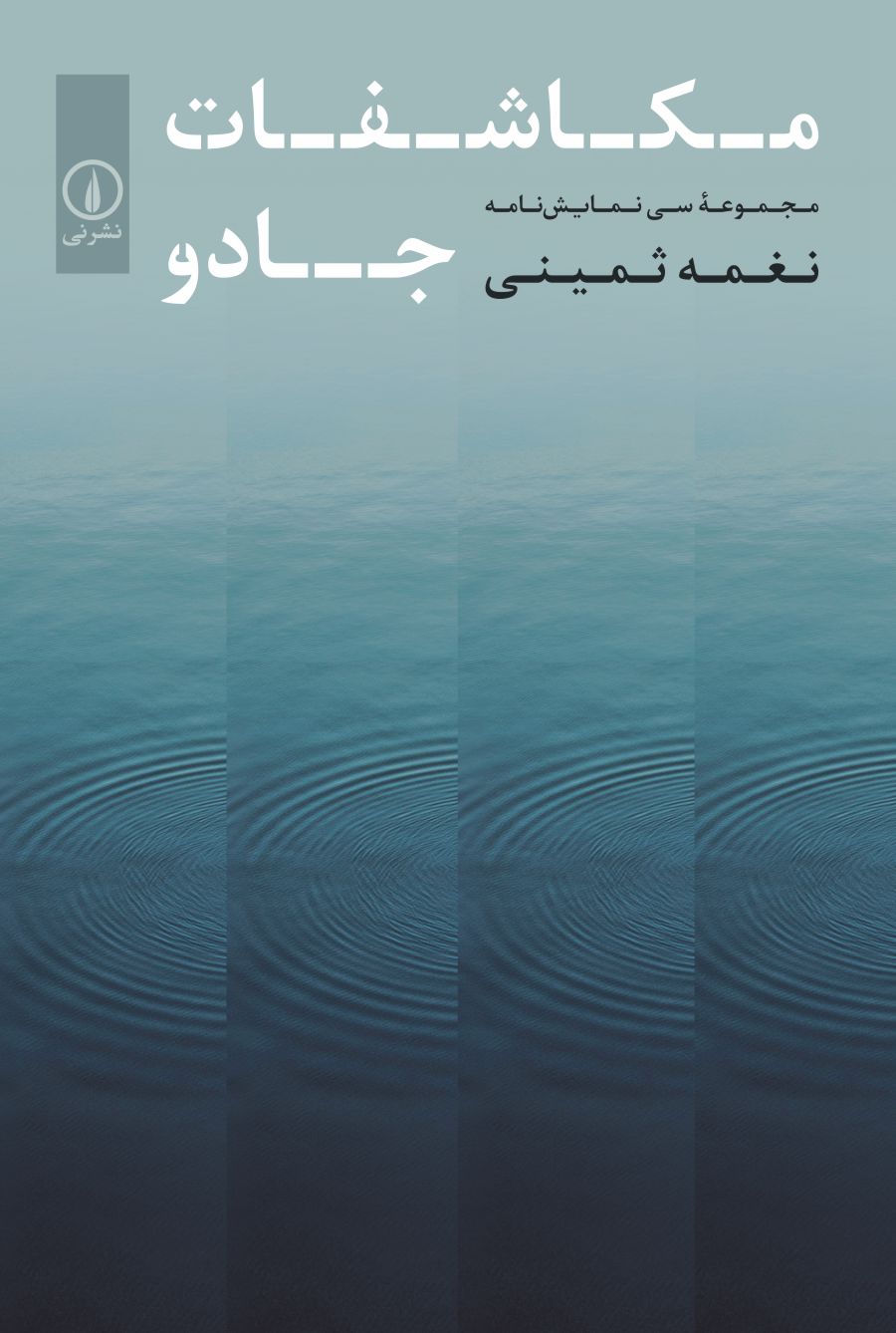 پایانه - مکاشفات جادو