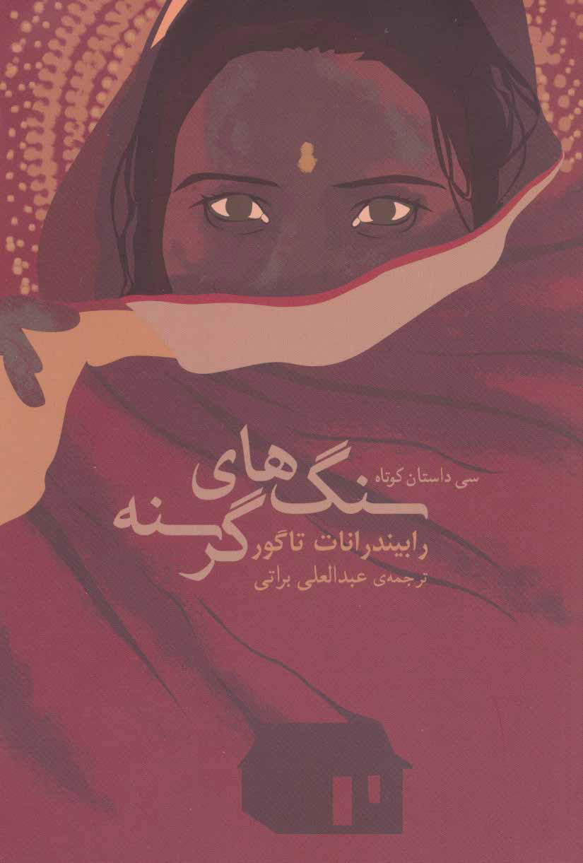 پایانه - سنگ های گرسنه