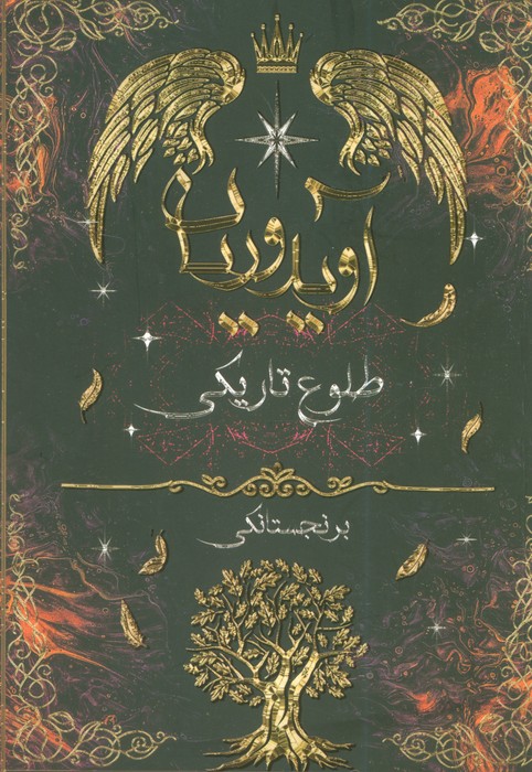 پایانه - آویدوریان (طلوع تاریکی)