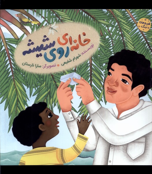 پایانه - خانه ای روی شیشه