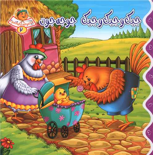 پایانه - جیک و جیک و جیک جوجه جون