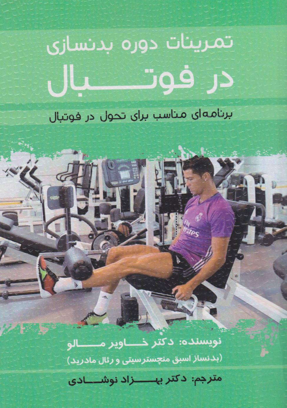 پایانه - تمرینات دوره بدنسازی در فوتبال