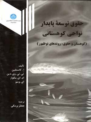 پایانه - حقوق توسعه پایدار نواحی کوهستانی