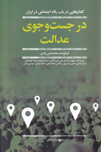 پایانه - در جست و جوی عدالت