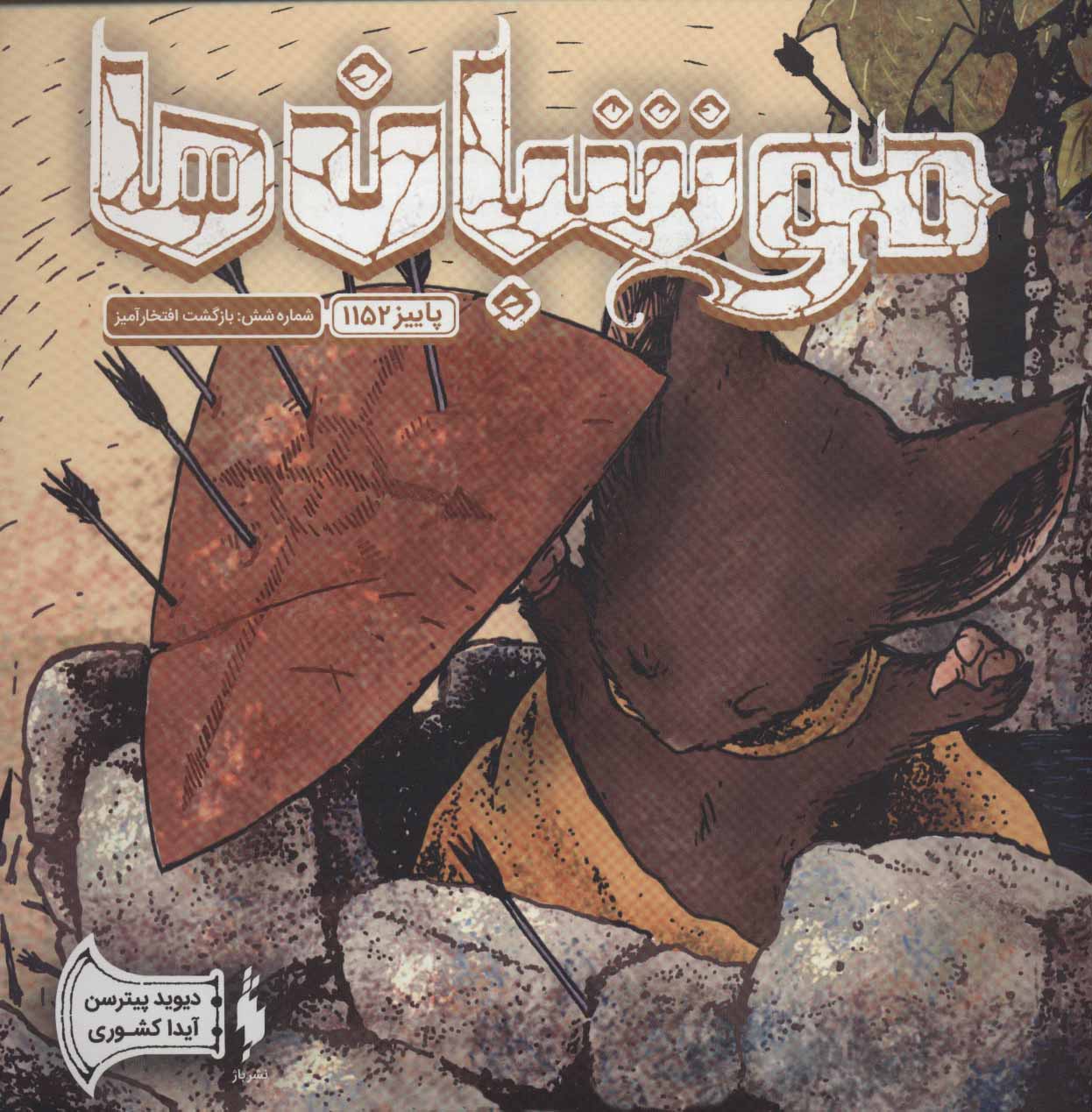 پایانه - موشبان ها 6