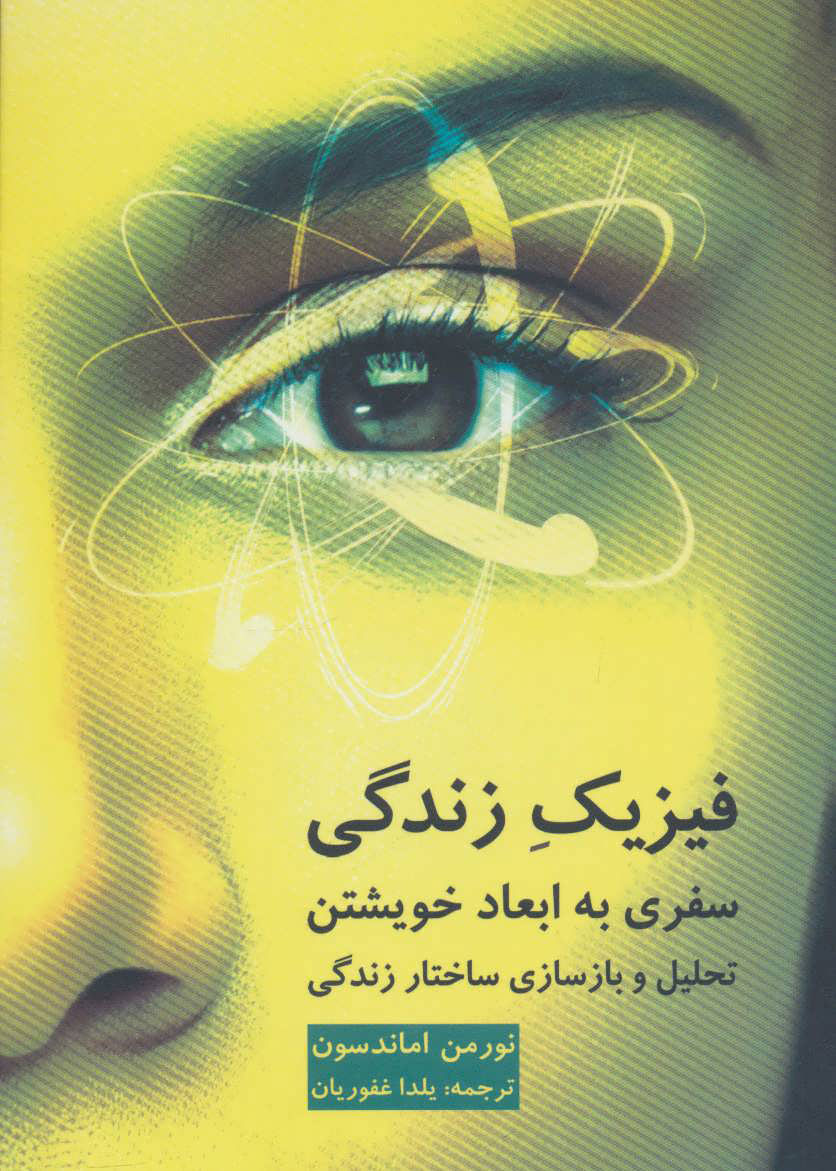 پایانه - فیزیک زندگی