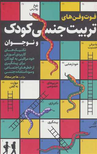 پایانه - فوت و فن های تربیت جنسی کودک و نوجوان