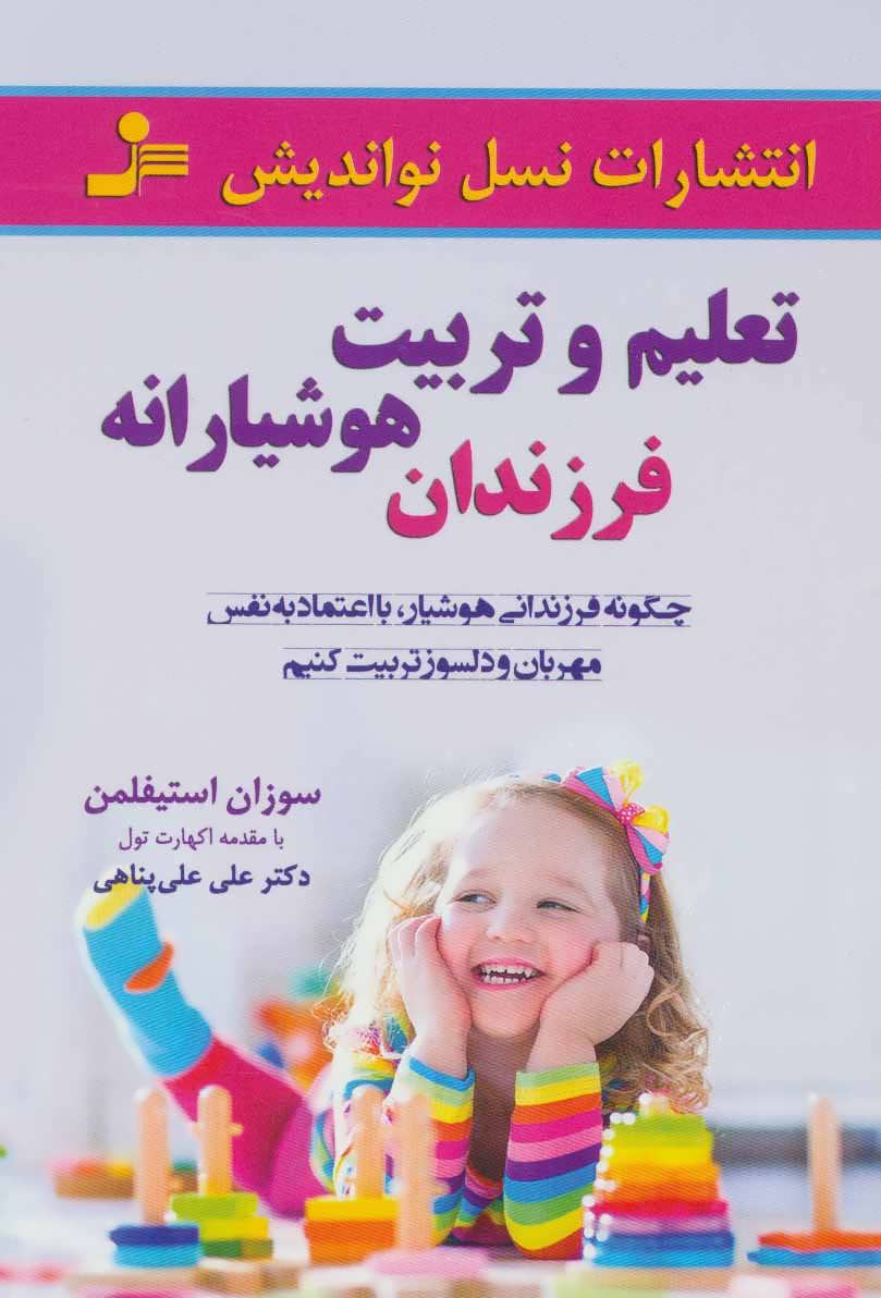 پایانه - تعلیم و تربیت هوشیارانه فرزندان