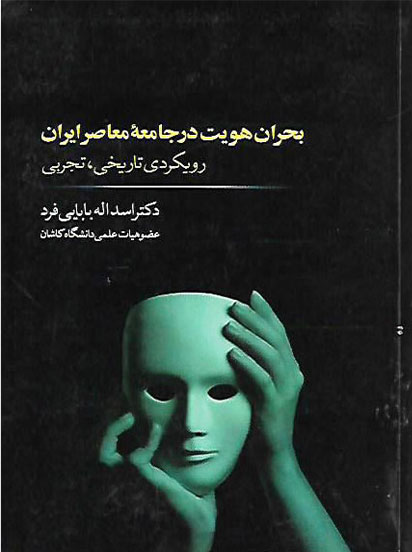 پایانه - بحران هویت در جامعه معاصر ایران