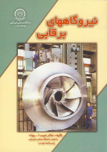 پایانه - نیروگاههای برقابی