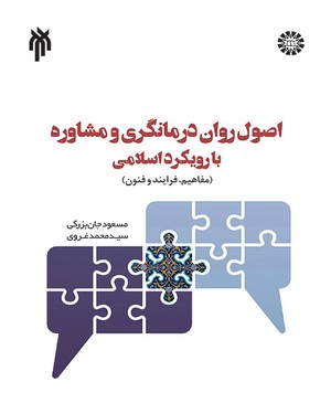 پایانه - اصول روان درمانگری و مشاوره با رویکرد اسلامی