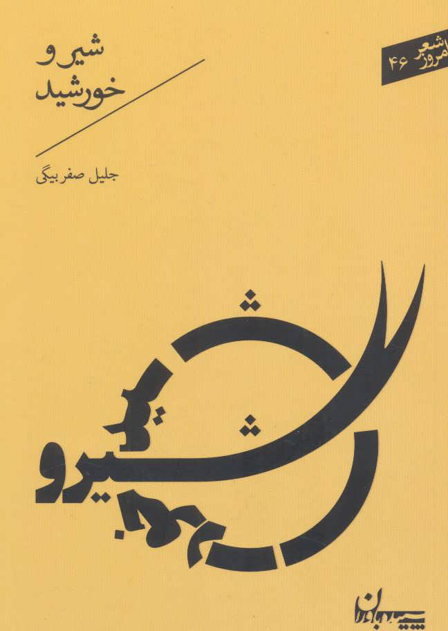 پایانه - شیر و خورشید