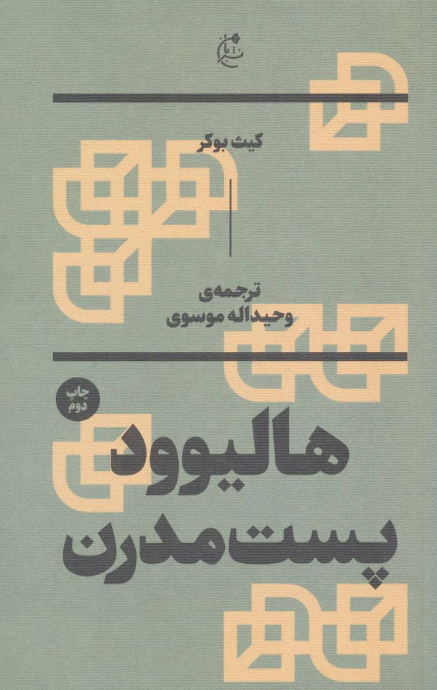پایانه - هالیوود پست مدرن