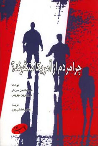 پایانه - چرا مردم از آمریکا متنفرند