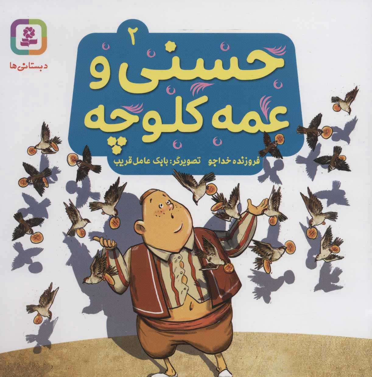 پایانه - حسنی و عمه کلوچه 2