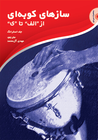 پایانه - سازهای کوبه ای: از «الف» تا «ی»