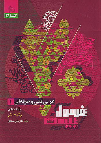 پایانه - فرمول بیست عربی دهم فنی و حرفه ای