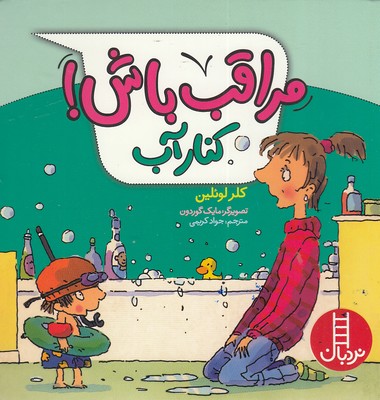 پایانه - مراقب باش! کنار آب