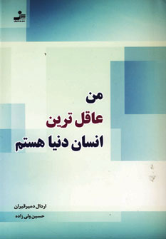 پایانه - من عاقل ترین انسان دنیا هستم