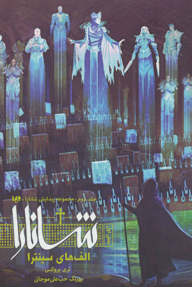 پایانه - الف های سینترا (بخش اول)