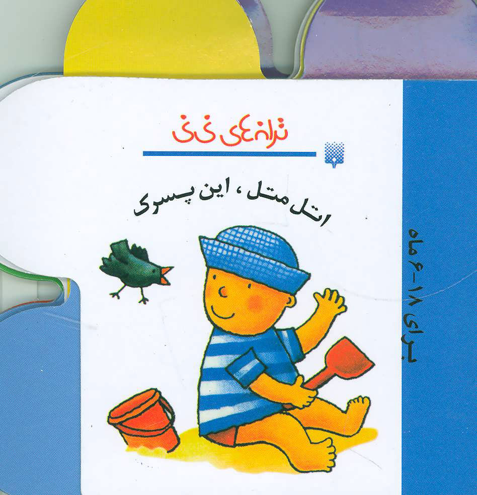 پایانه - اتل متل این پسرک