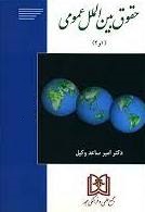 پایانه - حقوق بین الملل عمومی 2