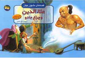 پایانه - علاءالدین و چراغ جادو