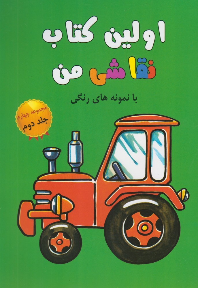 پایانه - اولین نقاشی من (مجموعه چهارم،جلد2)