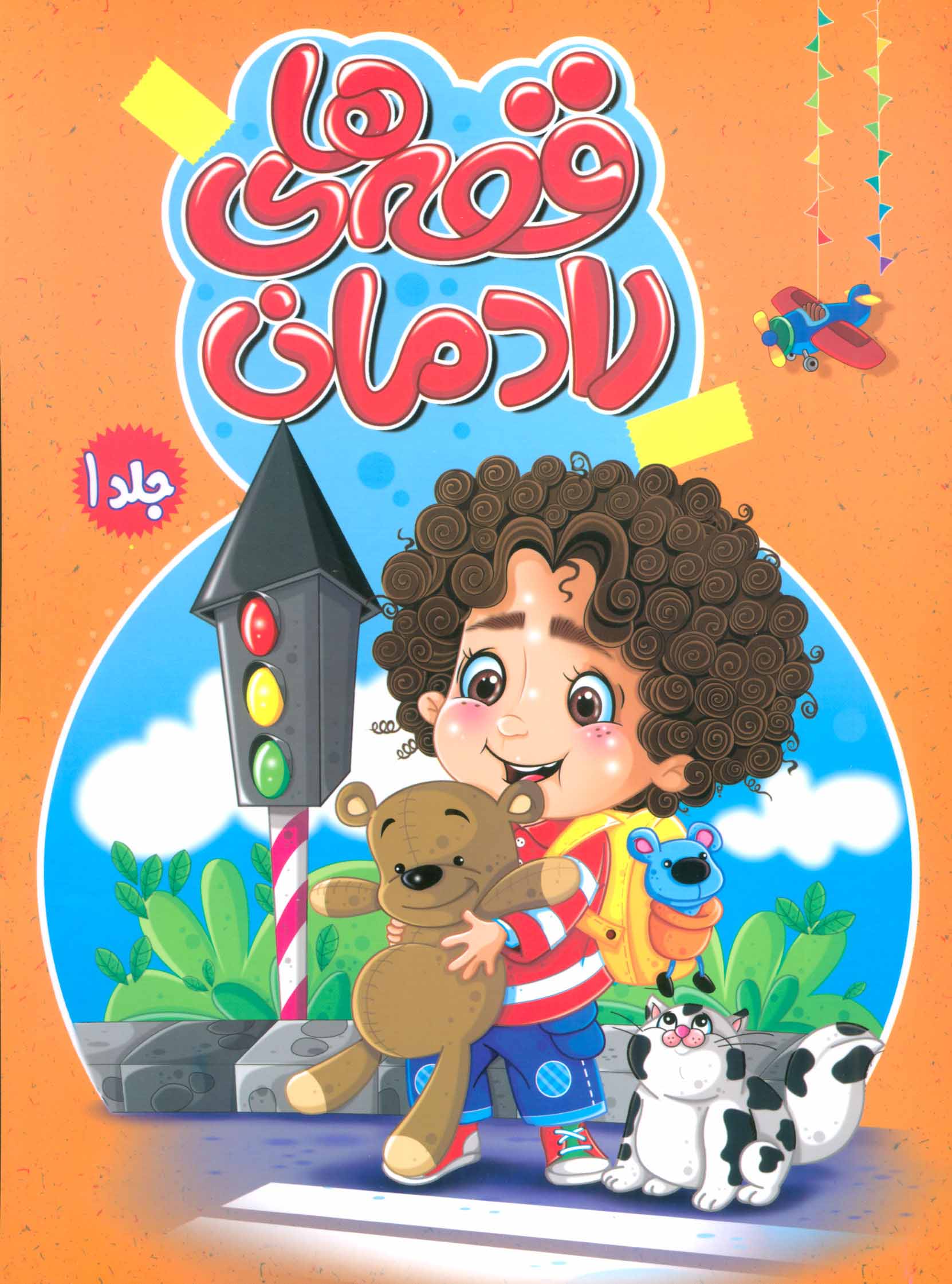 پایانه - قصه های رادمان 1